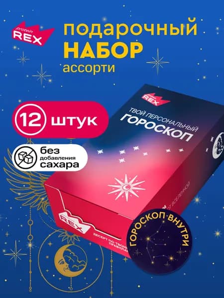 Протеиновое печенье без сахара Брауни ProteinRex Вкусный гороскоп 12 шт х 50 г, спортивное питание