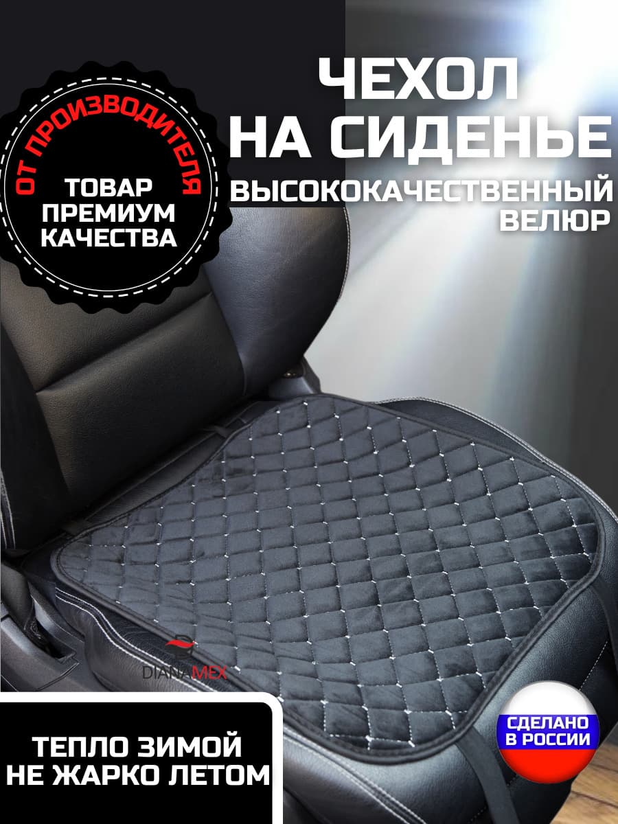 Чехлы для автомобильных сидений универсальные, защитные автонакидки на кресло из велюра 45х45 см