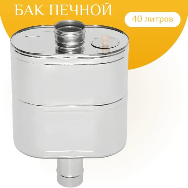 Бак печной натрубный 40л D115 (430-0,8мм)
