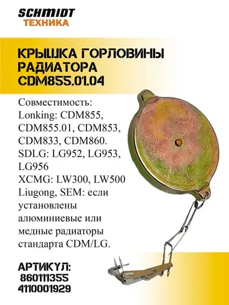 Крышка горловины радиатора CDM855.01.04