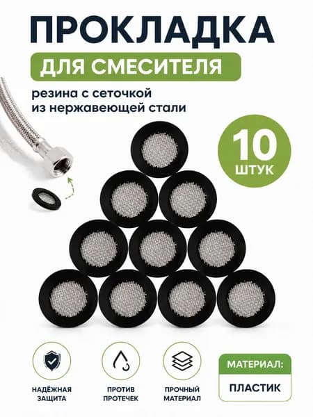 Прокладка для смесителя резина с сеточкой из нержавеющей стали,фильтром для трубы и крана Dy 1/2",10 шт.
