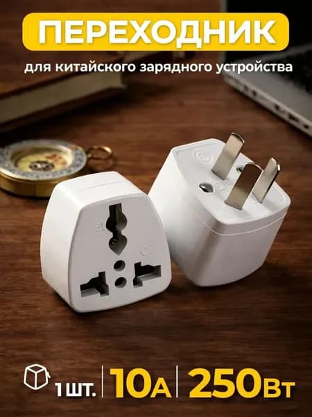 Переходник на китайскую розетку 1шт.