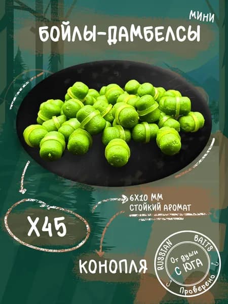 Бойлы-дамбелсы 6х10 45шт для рыбалки (Конопля)