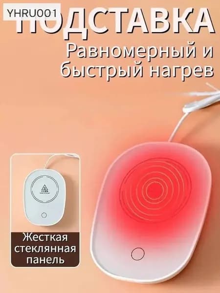 Электрический подогреватель напитков 16W автоотключение, закалённое стекло, подойдёт для любых кружек