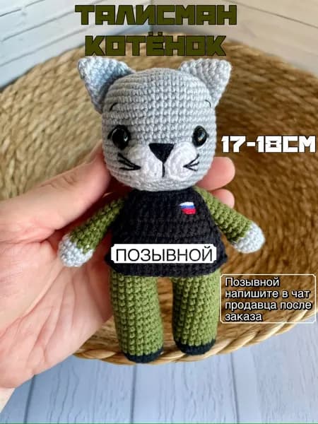 Вязаный военный талисман