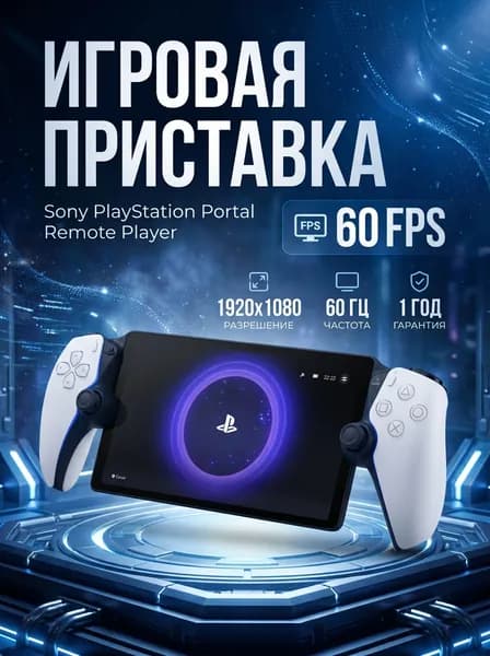 Игровая приставка Sony PlayStation Portal Remote Player, белый