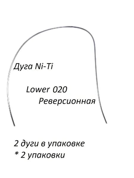 Ортодонтические дуги. Ni-Ti Реверсионная Нижние .020; 2 упаковки по 2 штуки.