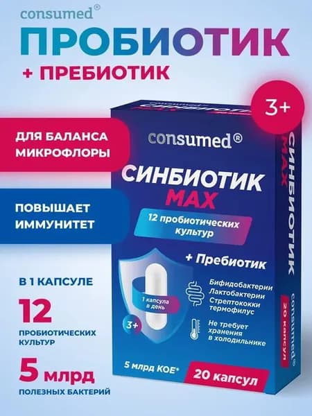 Синбиотик для кишечника Consumed, для взрослых и детей, 20 капсул