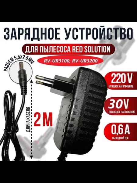 Зарядка для пылесоса RED SOLUTION RV-UR3100, RV-UR3200 30v