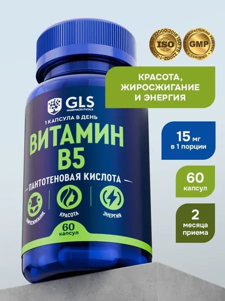 Пантотеновая кислота / Витамин В 5 (Б 5, B 5), бады / витамины для похудения, энергии и красоты, 60 капсул