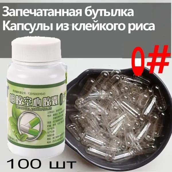 Пустые капсулы в запечатанных бутылках для детей и животных, 100 капсул из клейкого риса, которые плавятся в желудке.,