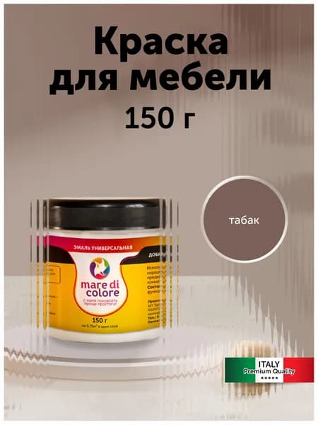 Краска для мебели по дереву без запаха быстросохнущая Табак 150 г