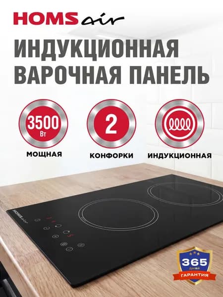 HOMSair Индукционная варочная панель HI32ABK, 2 конфорки, мощность 3500 Вт, с функцией Booster, встраиваемая, таймер, 30 см, черный