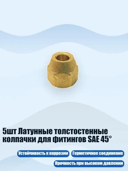 5шт Латунные толстостенные колпачки для фитингов SAE 45 , 2