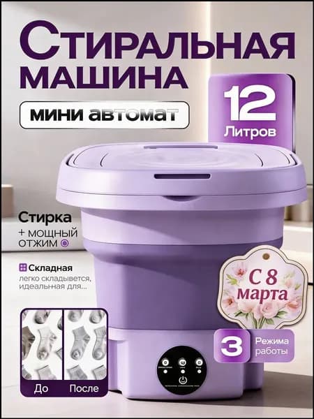 Стиральная машина мини складная 12 л с отжимом