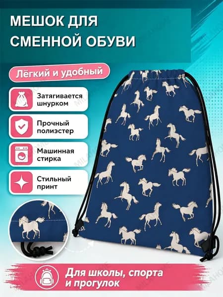 Мешок для сменной обуви с белыми лошадьми