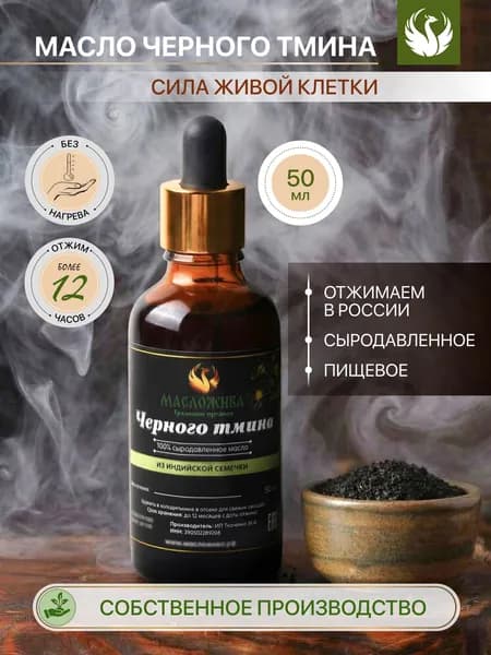 Масло черного тмина холодного отжима сыродавленное пищевое 50 мл