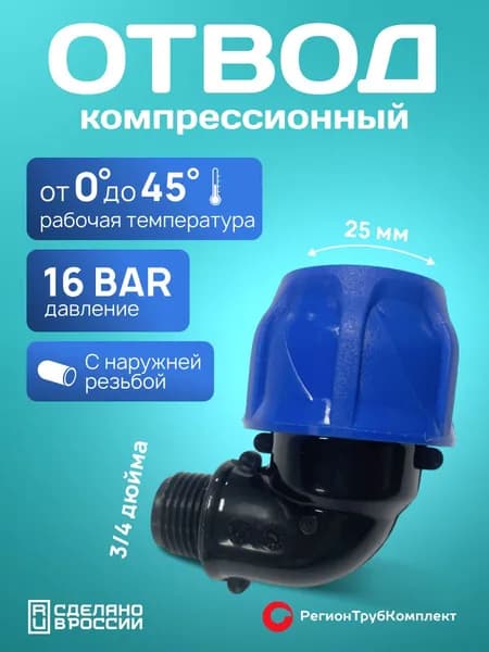 Отвод ПНД 25х3/4" для труб ПНД, наружная резьба, компрессионный фитинг