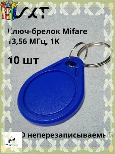 Ключ-брелок для домофона Mifare RFID 13,56 МГц, 1K (синий), для доступа СКУД, для домофона (комплект 10шт.) UID НЕПЕРЕЗАПИСЫВАЕМЫЙ
