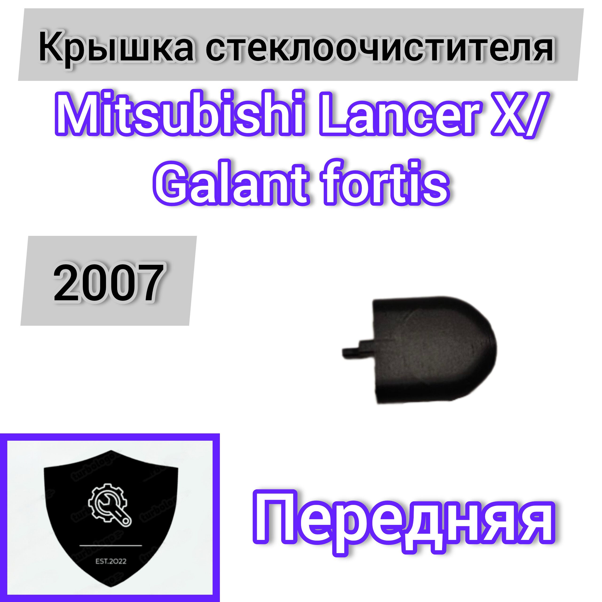 Крышка стеклоочистителя переднего Mitsubishi Lancer X/Galant Fortis