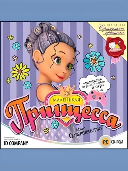 Маленькая принцесса. Мисс Совершенство - лицензионная компьютерная игра