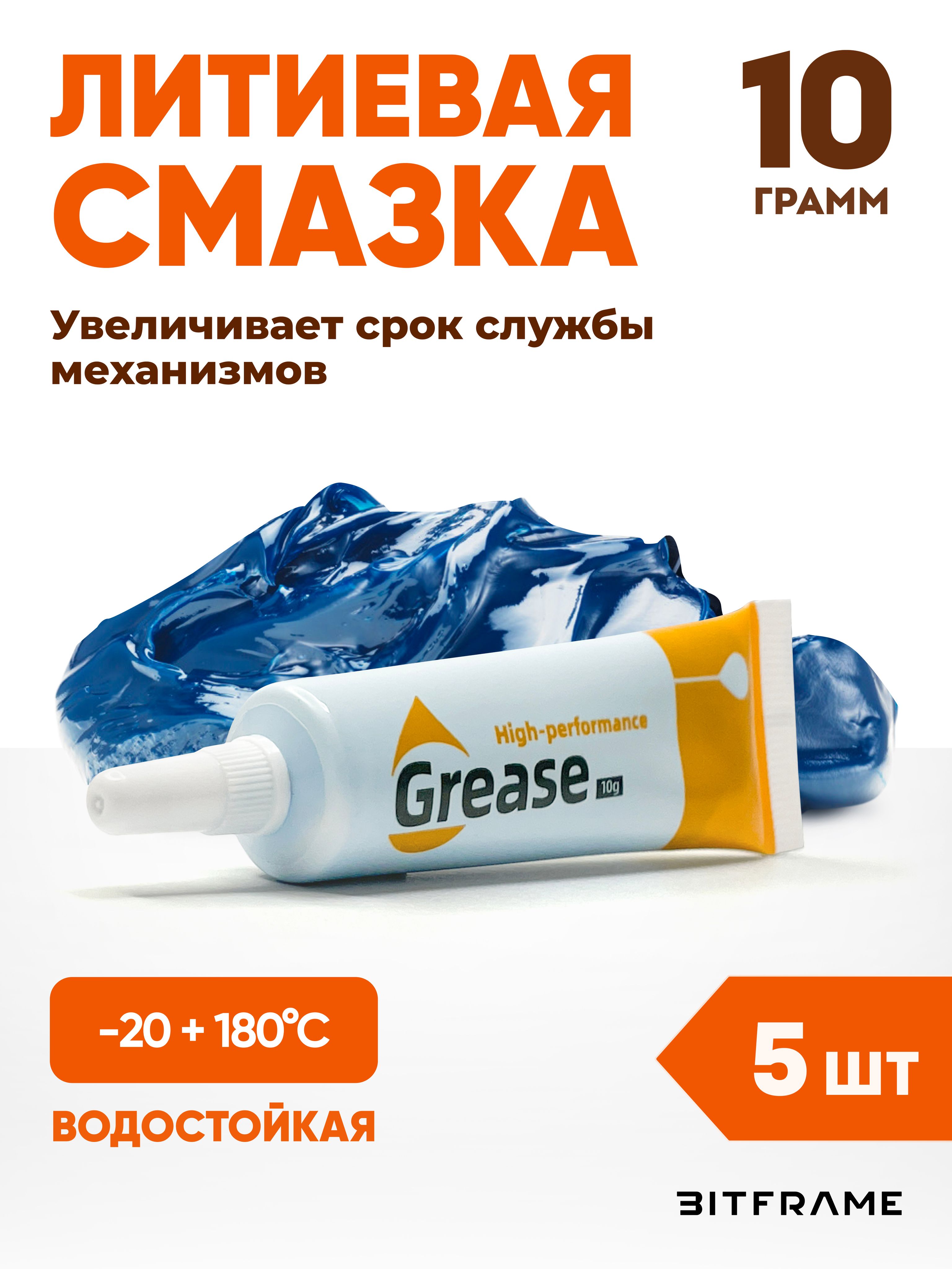 Литиевая смазка, водостойкая, высокотемпературная, Grease синяя, 10гр, 5 шт