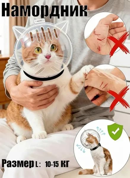 намордник шлем для кошек