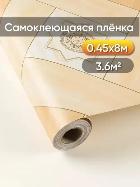 Пленка самоклеющаяся декоративная 0,45х8м