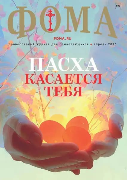 Журнал Фома . No 04 (276) / 2026 | Электронная книга