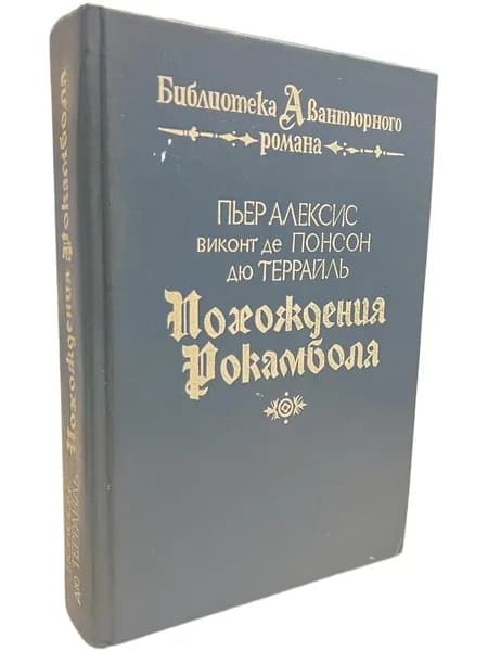 Похождения Рокамболя Понсон дю Террайль Пьер Алексис