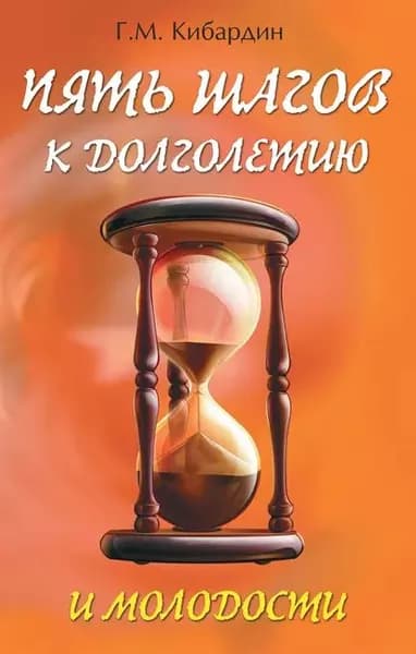Пять шагов к долголетию и молодости | Кибардин Геннадий Михайлович | Электронная книга
