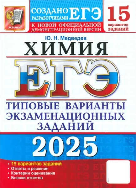 ЕГЭ-2025. Химия. 15 вариантов. Типовые варианты экзаменационных заданий от разработчиков ЕГЭ | Медведев Юрий Николаевич