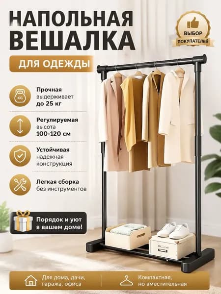Вешалка напольная 119.5х63х35.5 см углеродистая сталь черный