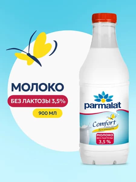 Молоко пастеризованное безлактозное 3,5%, 0,9 л, Parmalat Comfort