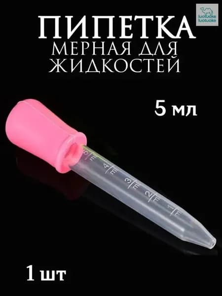 Пипетка мерная для жидкостей/Пипетка пластиковая для творчества и мыловарения