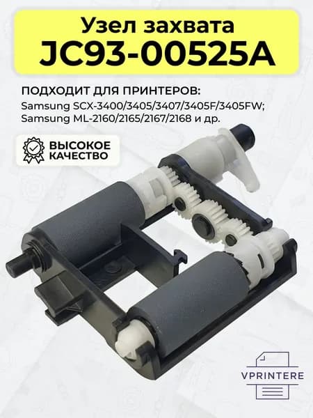 JC93-00525A Узел захвата в сборе для Samsung ML-2160, 2165 и др.