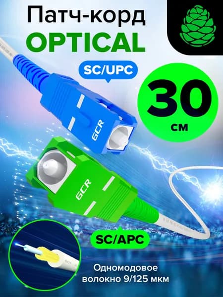 Оптоволоконный патч корд короткий 30см одномодовый GCR SC/APC - SC/UPC SM simplex для интернета белый