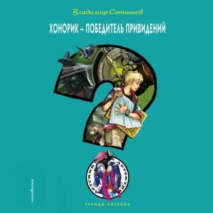 Хонорик победитель привидений | Сотников Владимир Михайлович | Электронная аудиокнига