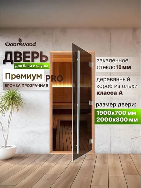 Дверь для бани "Премиум ПРО Бронза" стекло 10мм. 2000х800 мм по коробке. Правое открывание (петли справа)