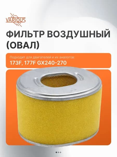 Фильтр воздушный (овал) 173F, 177F GX240-270