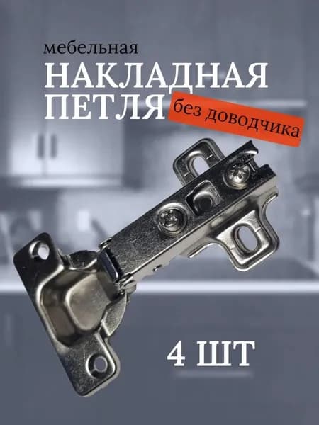 Петля мебельная без доводчика, 4шт.