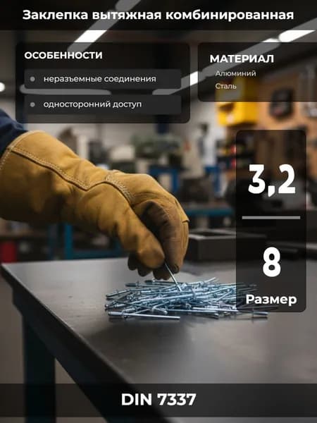 Заклепка вытяжная комбинированная 3,2х8 (алюминий/сталь) DIN 7337, 50 шт