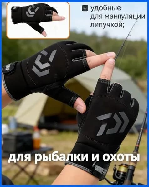 Перчатки для рыбалки