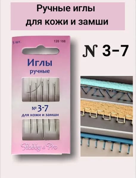 Hobby&Pro Иглы Для кожи №3, 4, 5, 6, 7