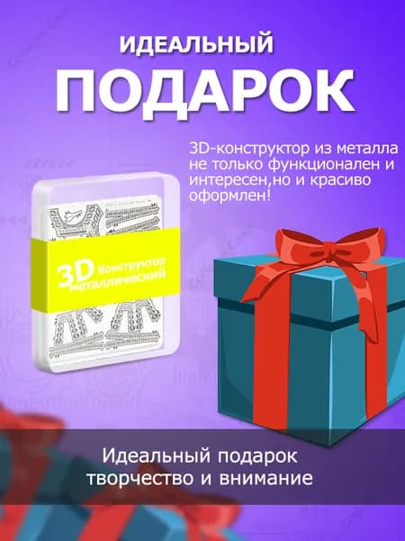 Конструктор металлический 3D строительство