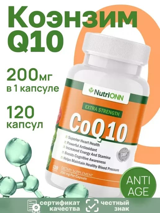 Коэнзим Q10 200 мг 120 капсул
