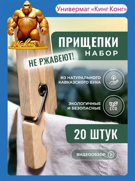 Прищепки для белья 20 шт.