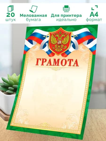 Грамота с гербом 20шт А4