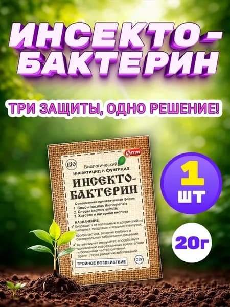 Биологический инсектофунгицид Инсектобактерин 20г