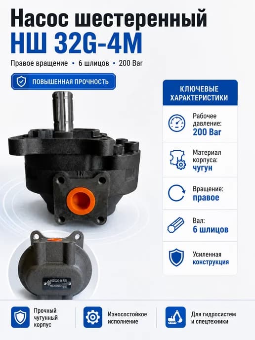 Насос НШ 32G-4M (вращение правое) 6 шлицов шестеренный